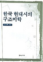 한국 현대시의 구조미학