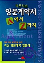 비즈니스 영문계약서 A에서 Z까지