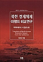 북한경제체제 이행의 비교연구
