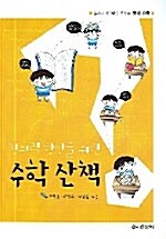 창의력 향상을 위한 수학산책