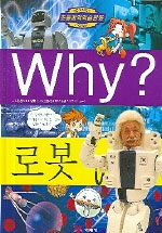 Why?: 로봇