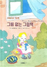 그림 없는 그림책=Picture book without pictures