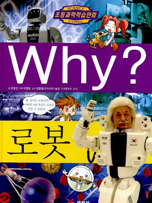 Why? 로봇