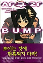 사쿠라 BUMP 1