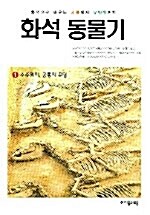 [중고] 화석 동물기 1