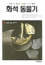 화석 동물기 2