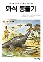 [중고] 화석 동물기 3