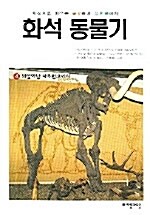 [중고] 화석 동물기 4
