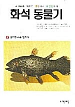 [중고] 화석 동물기 6