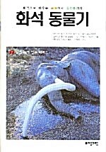 [중고] 화석 동물기 7