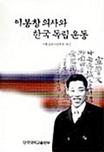 이봉창의사와 한국독립운동