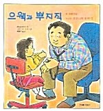 으웩과 뿌지직