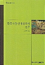 한국사찰연기설화의 연구