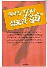 온라인 미디어 비즈니스의 성공과 실패