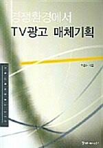 경쟁환경에서 TV광고 매체기획