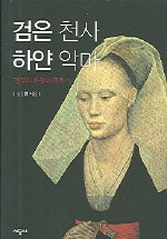 검은 천사 하얀 악마:검정과 하양의 문화사