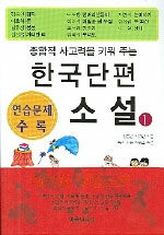 (종합적 사고력을 키워 주는) 한국 단편소설