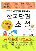 (종합적 사고력을 키워 주는) 한국 단편소설