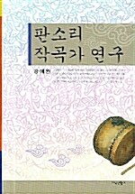 판소리 작곡가 연구