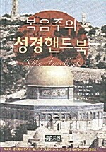 복음주의 성경핸드북