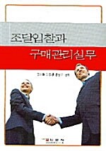 조달입찰과 구매관리실무