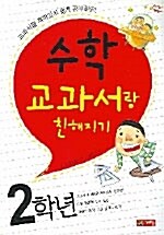 수학 교과서랑 친해지기 2학년