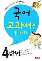 국어 교과서랑 친해지기 4학년