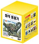 화석 동물기 세트 - 전10권