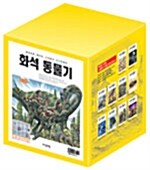 [중고] 화석 동물기 세트 - 전10권