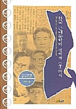 한국 근대문학의 정치적 (무)의식