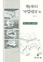 한국의 가정신앙 -상