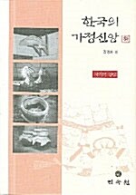 한국의 가정신앙 -하