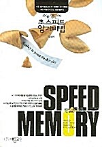 [중고] Speed Memory 수능 영단어 초스피드 암기비법