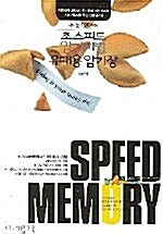 Speed Memory 수능 영단어 초스피드 암기비법 휴대용 암기장