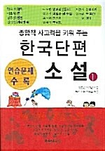 한국단편 소설 1