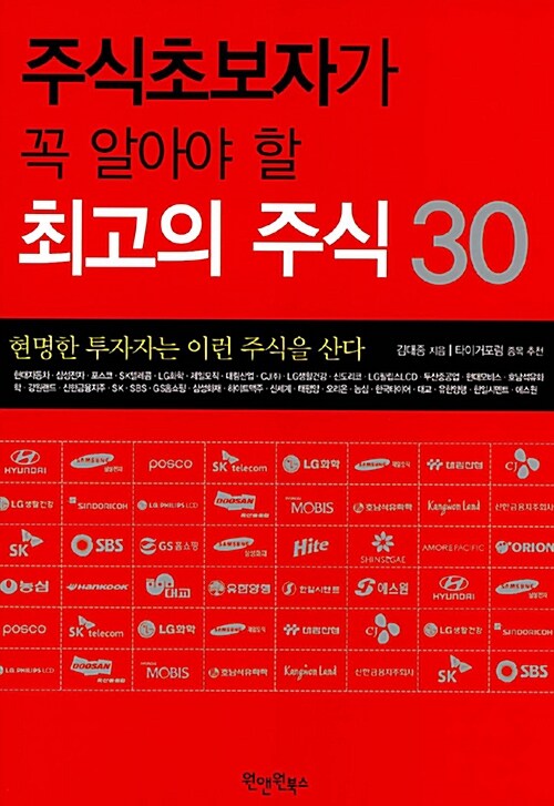 주식초보자가 꼭 알아야 할 최고의 주식 30