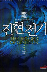 진현전기=류근배 퓨전 판타지 장편소설.(The)record of ginhyun