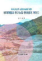(지속가능한 사회개발을 위한)생태마을과 영구농업 환경설계 가이드