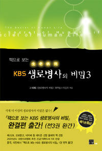 생로병사의 비밀 3 표지이미지