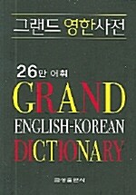 [중고] 그랜드 영한사전