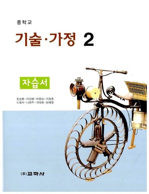 중학교 기술.가정 2 자습서 (정성봉 외)