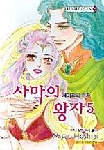 [중고] 사막의 왕자 5