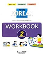 [중고] 가나다 KOREAN Workbook 초급 2