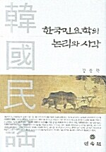 한국민요학의 논리와 시각