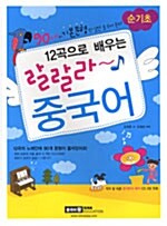 [중고] 12곡으로 배우는 랄랄라~ 중국어