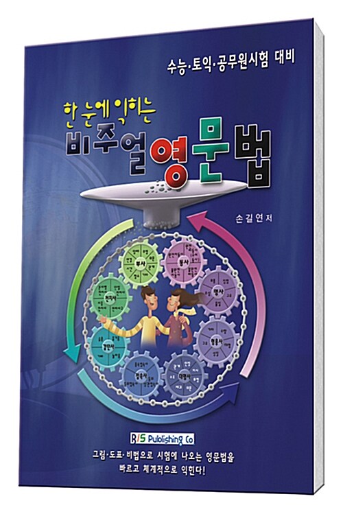 한 눈에 익히는 비주얼 영문법