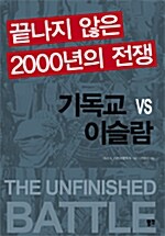 [중고] 끝나지 않은 2000년의 전쟁