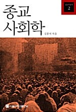 종교사회학