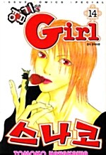 [중고] 엽기인 Girl 스나코 14