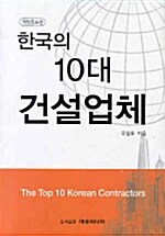 한국의 10대 건설업체